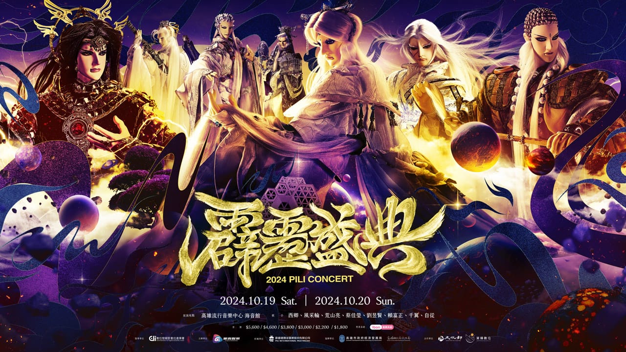 2024 霹靂盛典
