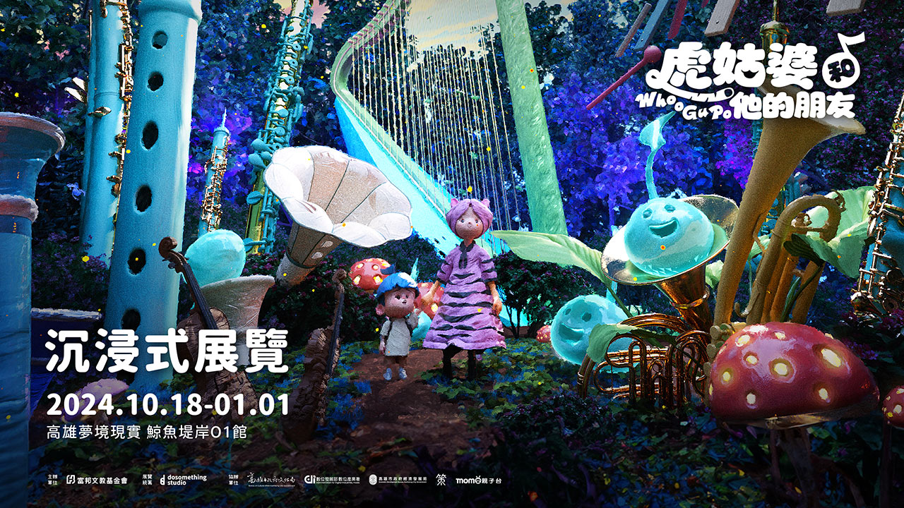 虎姑婆和他的朋友 沉浸式展覽