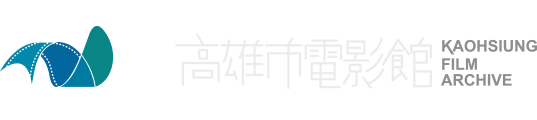 高雄市電影館 Kaohsiung Film Archive