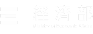 中華民國經濟部 Ministry of Economic Affairs, R.O.C.