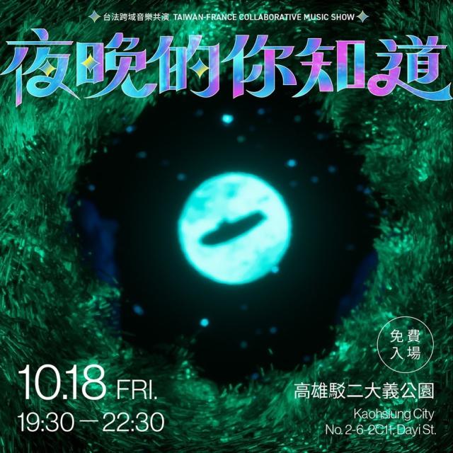 TTXC「夜晚的你知道—台法跨域音樂共演」免費入場，一起沉醉Friday night !