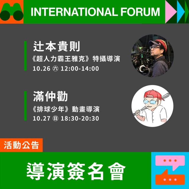 國際論壇驚喜寵粉加碼：導演簽名會、獨家特典卡送給你！